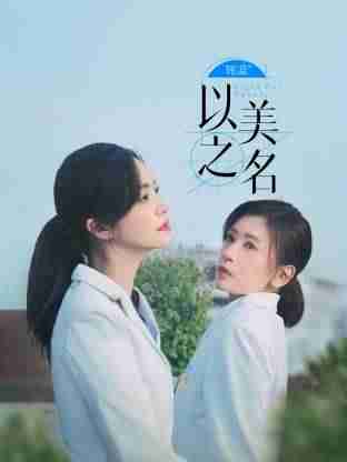 以美之名（uc网盘）