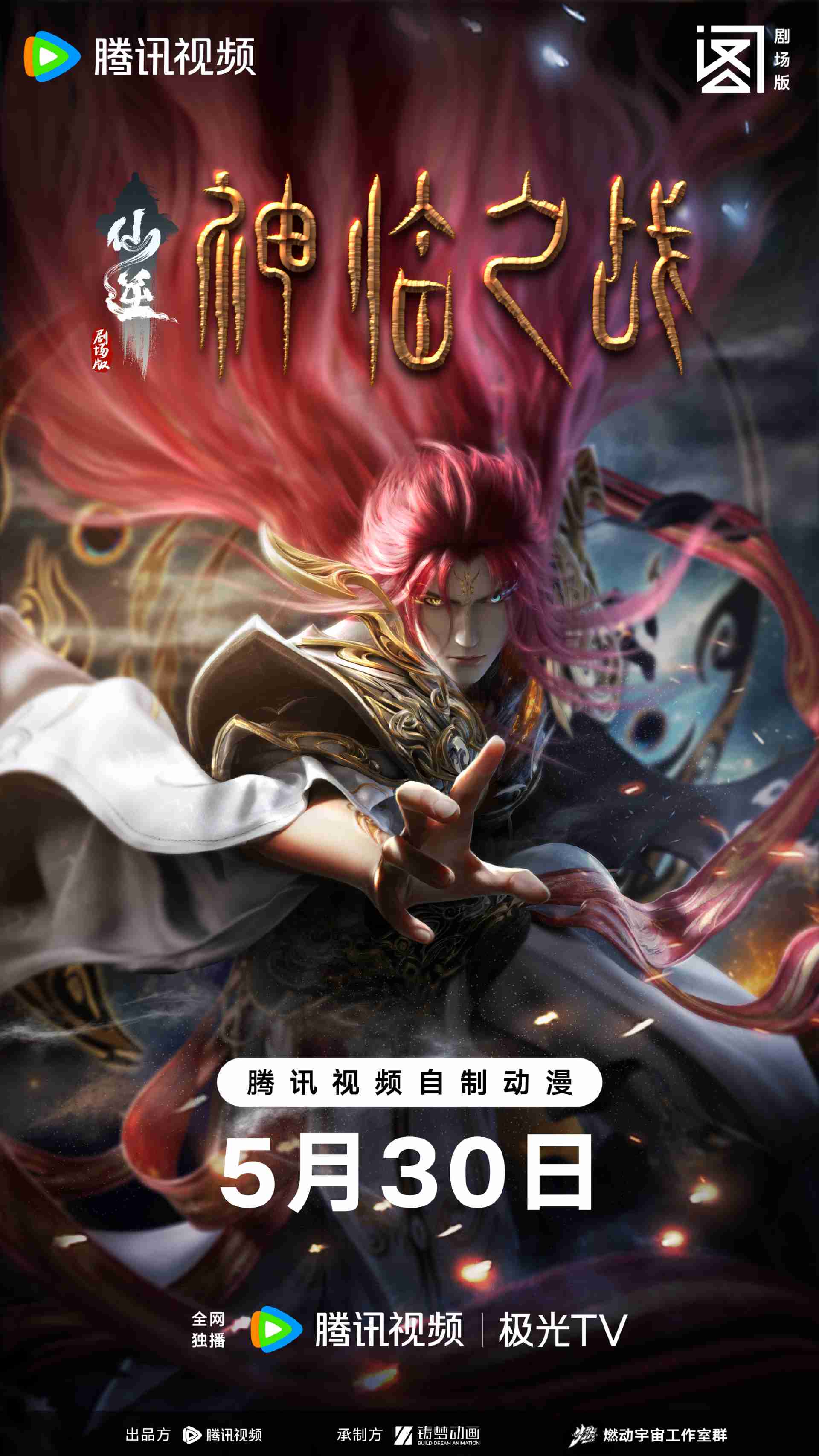 仙逆剧场版（仙逆之神临之战）