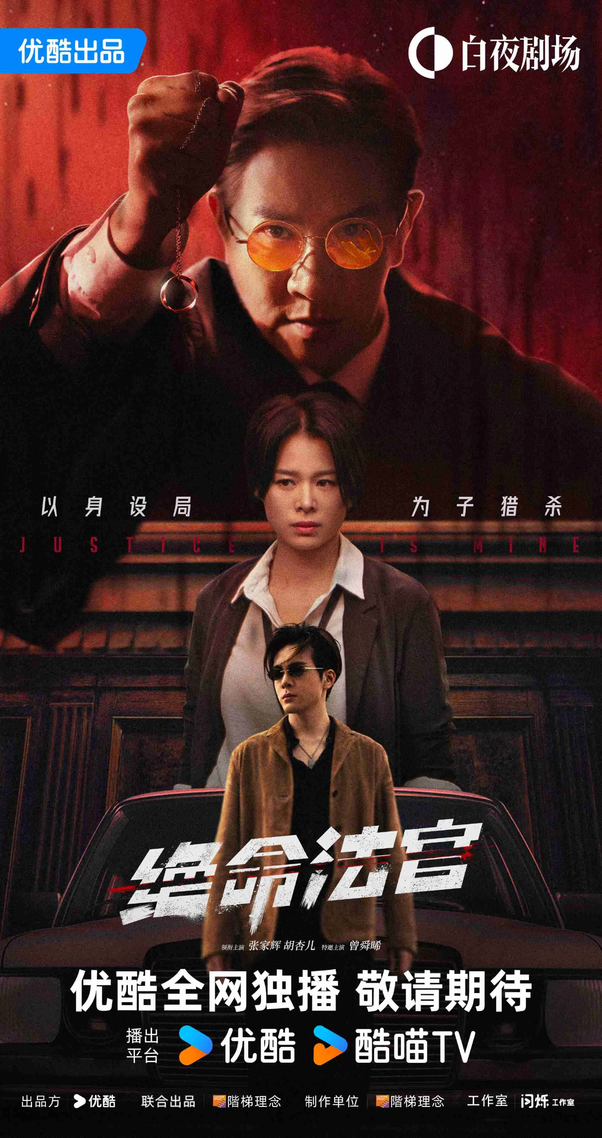 绝命法官