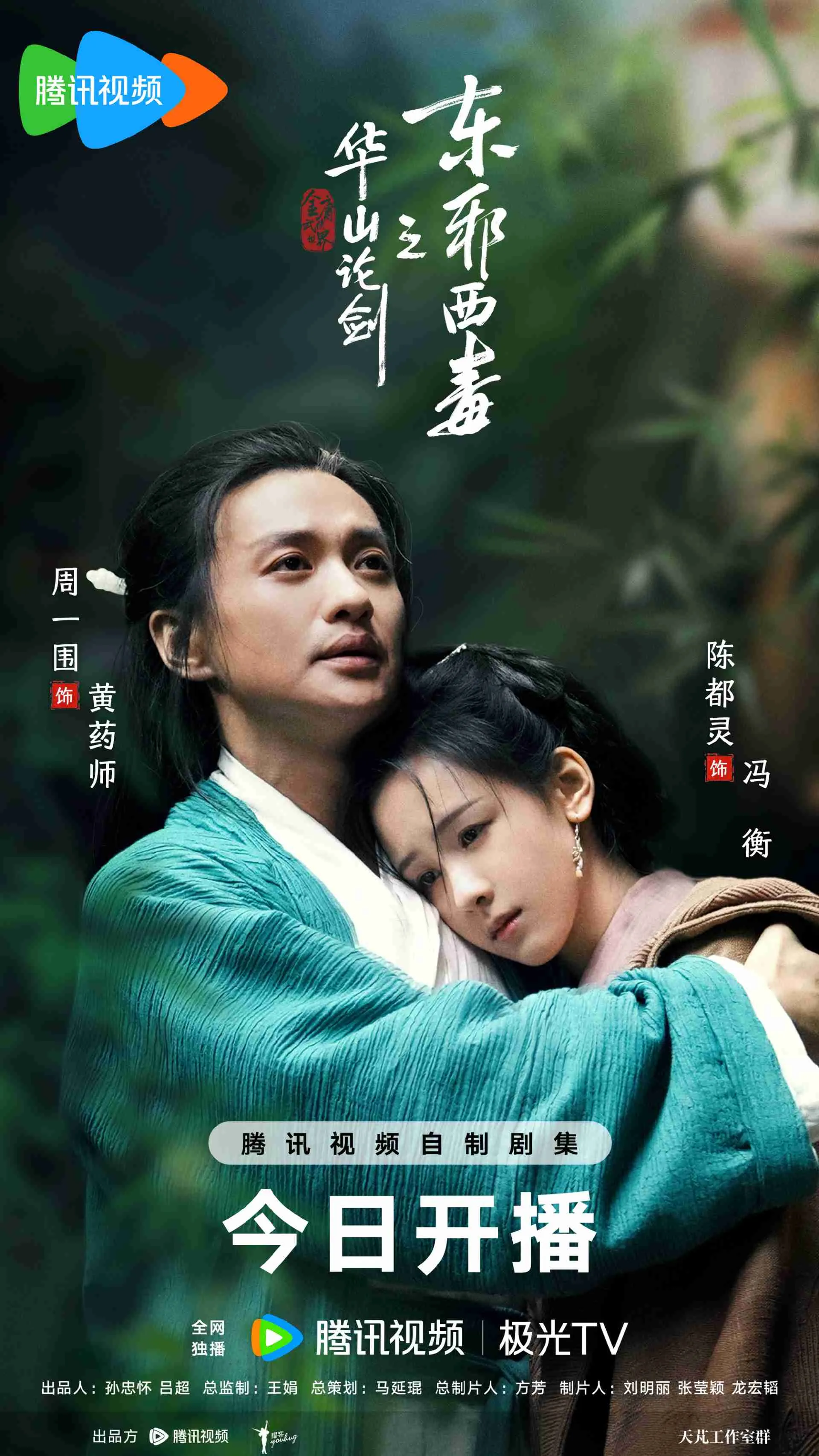 华山论剑之东邪西毒